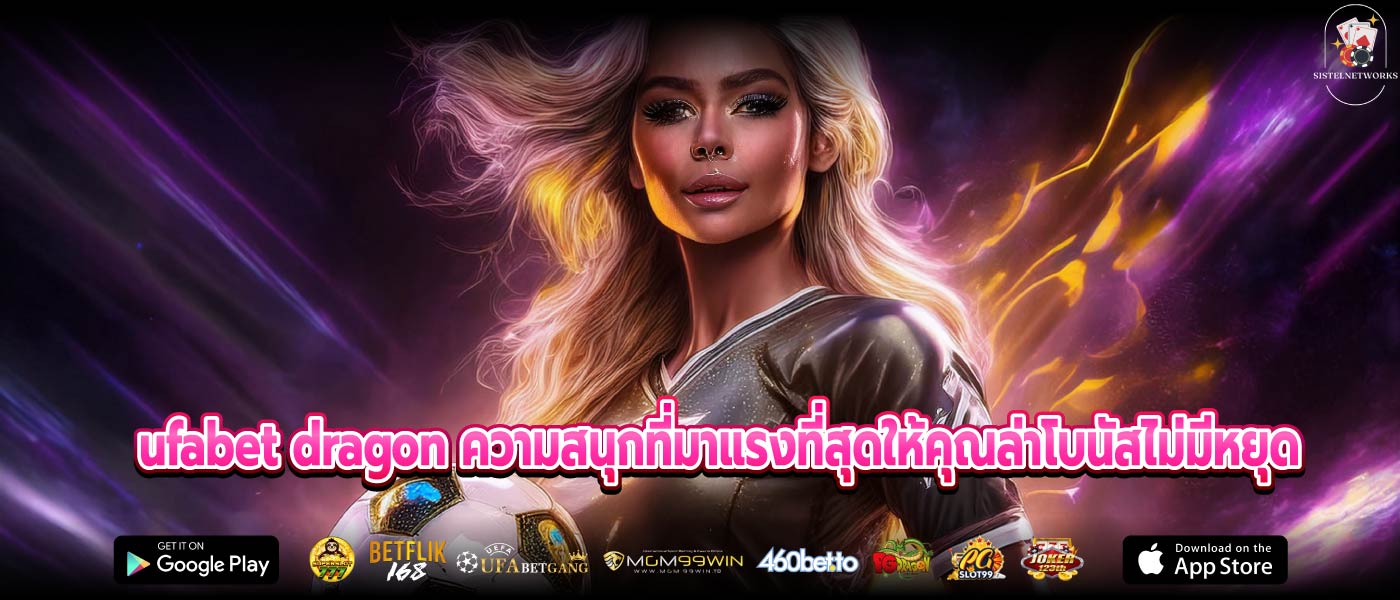 ufabet dragon ความสนุกที่มาแรงที่สุดให้คุณล่าโบนัสไม่มีหยุด