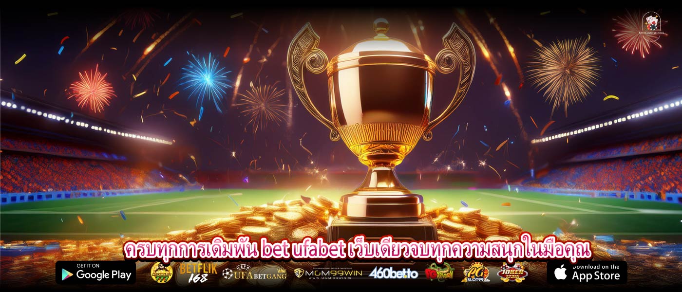 ครบทุกการเดิมพัน bet ufabet เว็บเดียวจบทุกความสนุกในมือคุณ