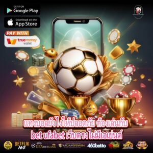แทงบอลยังไงให้ปลอดภัย ต้องเล่นกับ bet ufabet เว็บตรงไม่มีเอเย่นต์