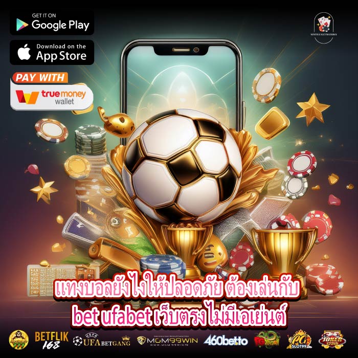 แทงบอลยังไงให้ปลอดภัย ต้องเล่นกับ bet ufabet เว็บตรงไม่มีเอเย่นต์